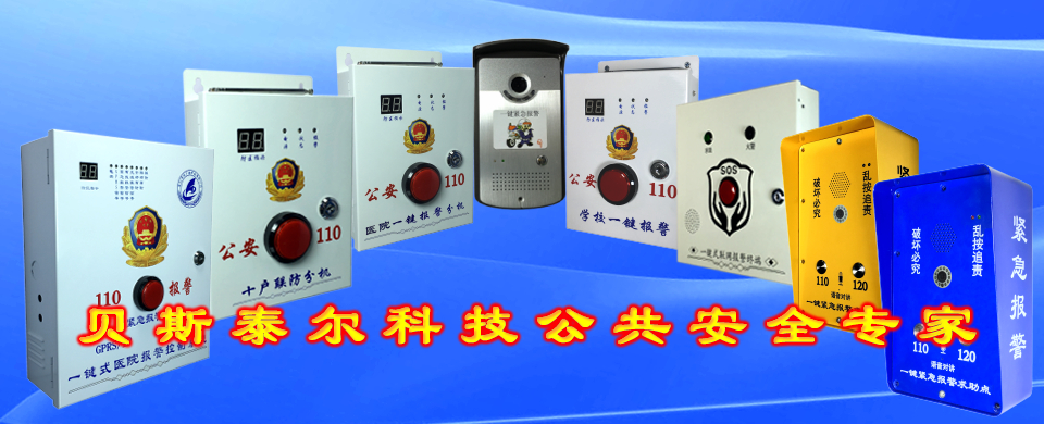 一键报警箱